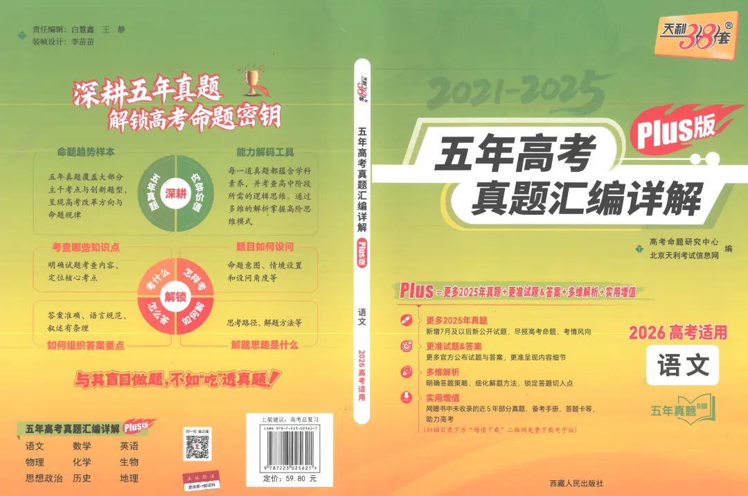 2026版天利38套五年高考真题汇编详解plus版主书语文篇(共125页pdf版) 第7张