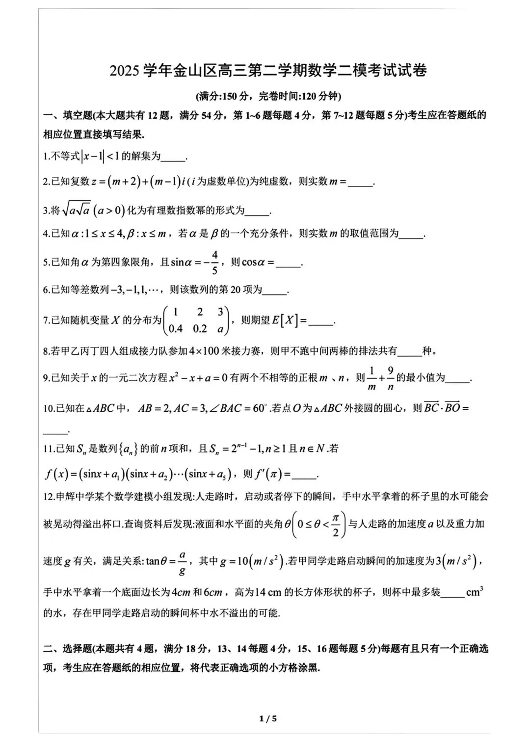2026年金山&奉贤高三二模数学试卷 第1张
