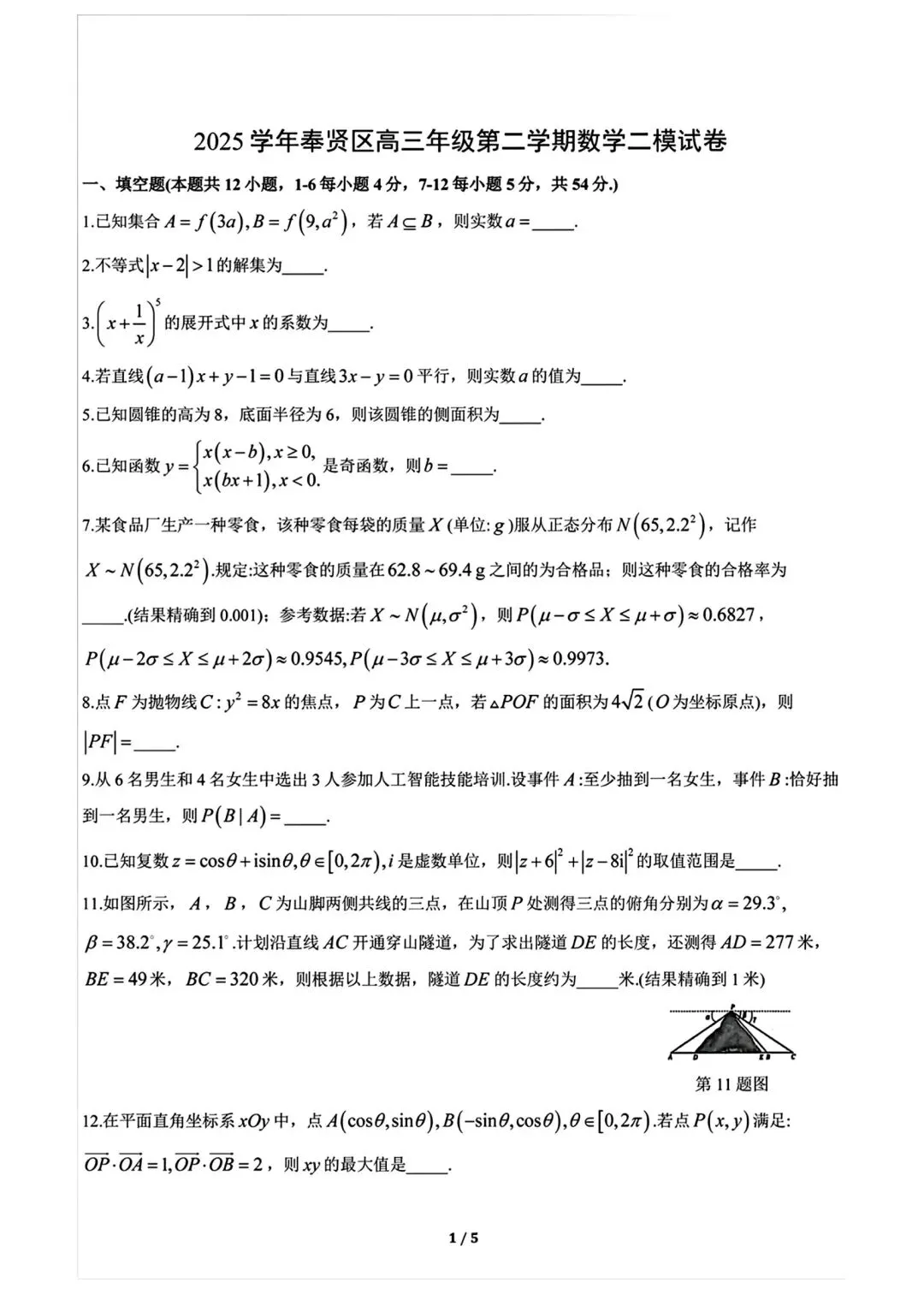 2026年金山&奉贤高三二模数学试卷 第6张