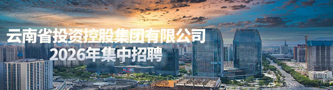 2026云投集团社会招聘笔试往年试卷2026年云南省投资控股集团集中招聘校园招聘笔试历年真题卷云投控股集团校招社招笔试往年真题卷复习题库 第7张