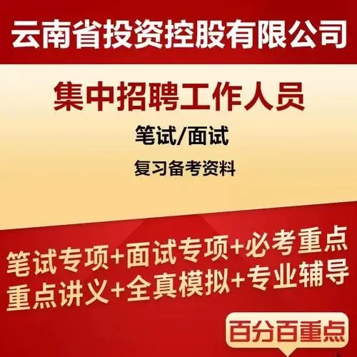 2026云投集团社会招聘笔试往年试卷2026年云南省投资控股集团集中招聘校园招聘笔试历年真题卷云投控股集团校招社招笔试往年真题卷复习题库 第8张