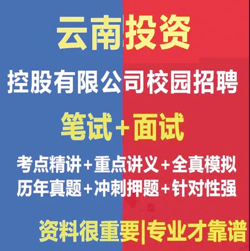 2026云投集团社会招聘笔试往年试卷2026年云南省投资控股集团集中招聘校园招聘笔试历年真题卷云投控股集团校招社招笔试往年真题卷复习题库 第12张
