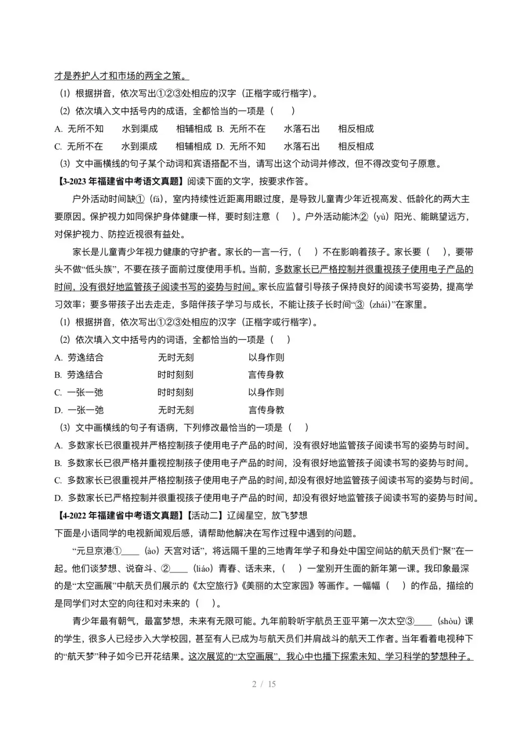 【真题汇编】福建中考5年(2021-2025中考)真题分类汇编-基础知识综合运用 第3张