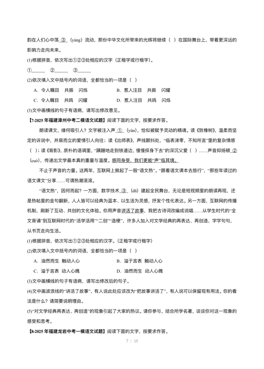 【真题汇编】福建中考5年(2021-2025中考)真题分类汇编-基础知识综合运用 第8张