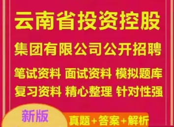 2026云投集团社会招聘笔试往年试卷2026年云南省投资控股集团集中招聘校园招聘笔试历年真题卷云投控股集团校招社招笔试往年真题卷复习题库 第18张