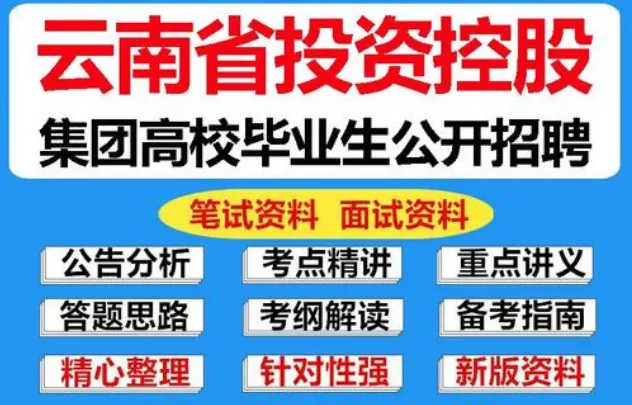 2026云投集团社会招聘笔试往年试卷2026年云南省投资控股集团集中招聘校园招聘笔试历年真题卷云投控股集团校招社招笔试往年真题卷复习题库 第19张