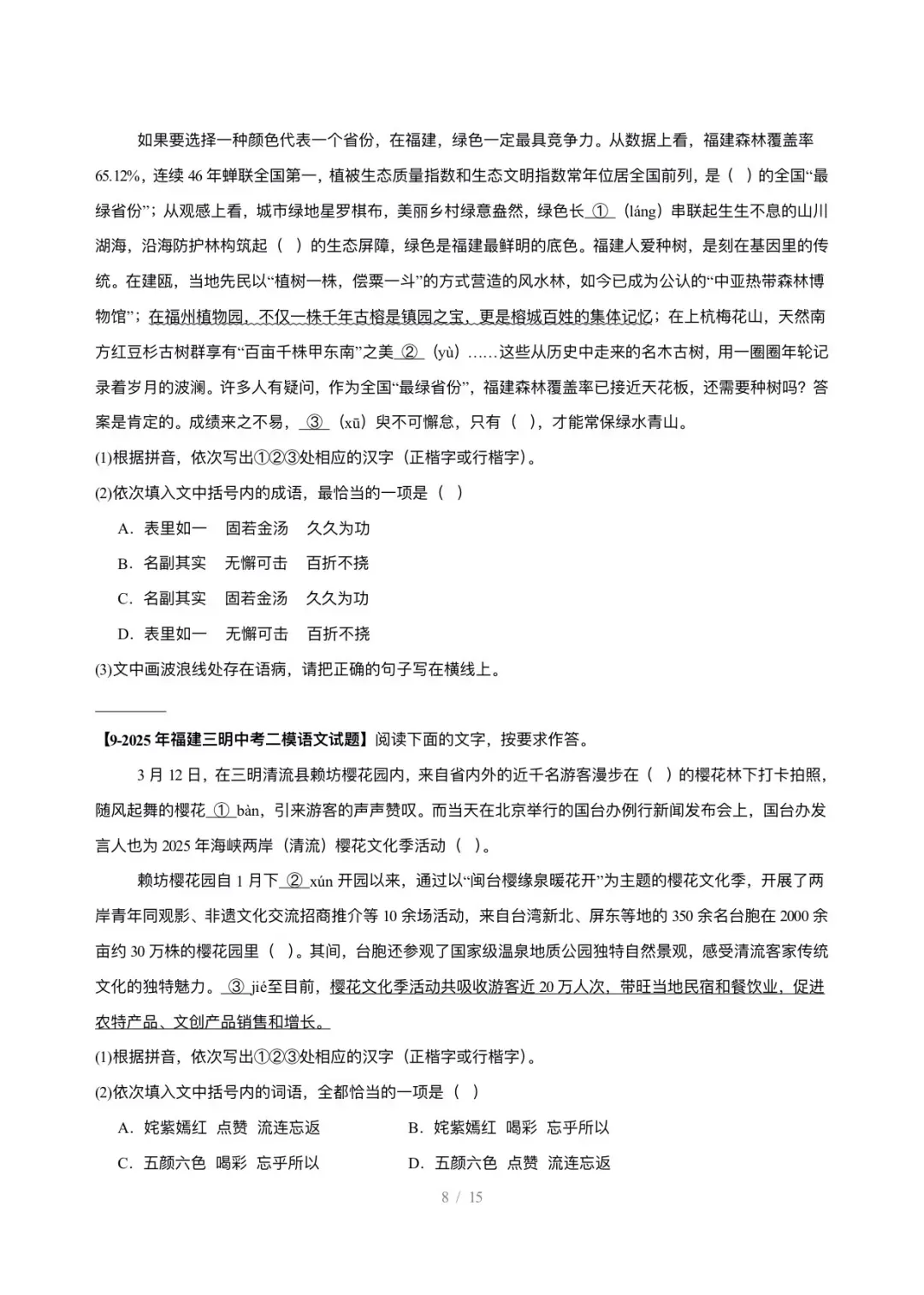 【真题汇编】福建中考5年(2021-2025中考)真题分类汇编-基础知识综合运用 第9张