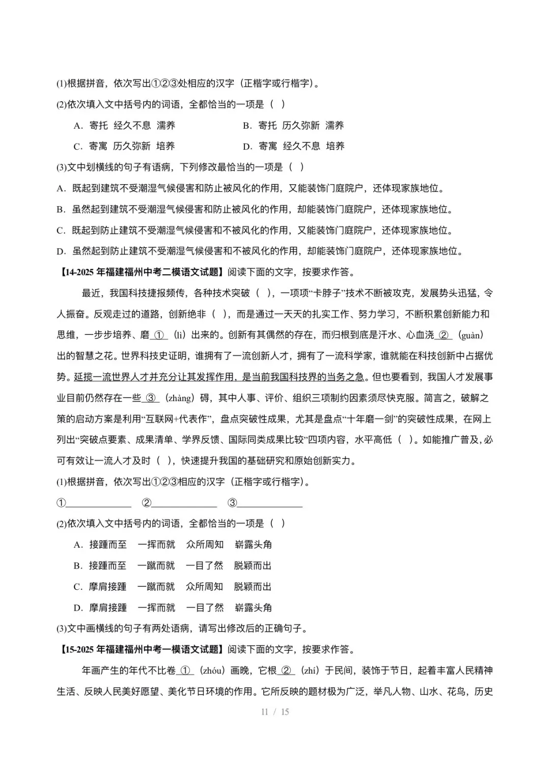 【真题汇编】福建中考5年(2021-2025中考)真题分类汇编-基础知识综合运用 第12张
