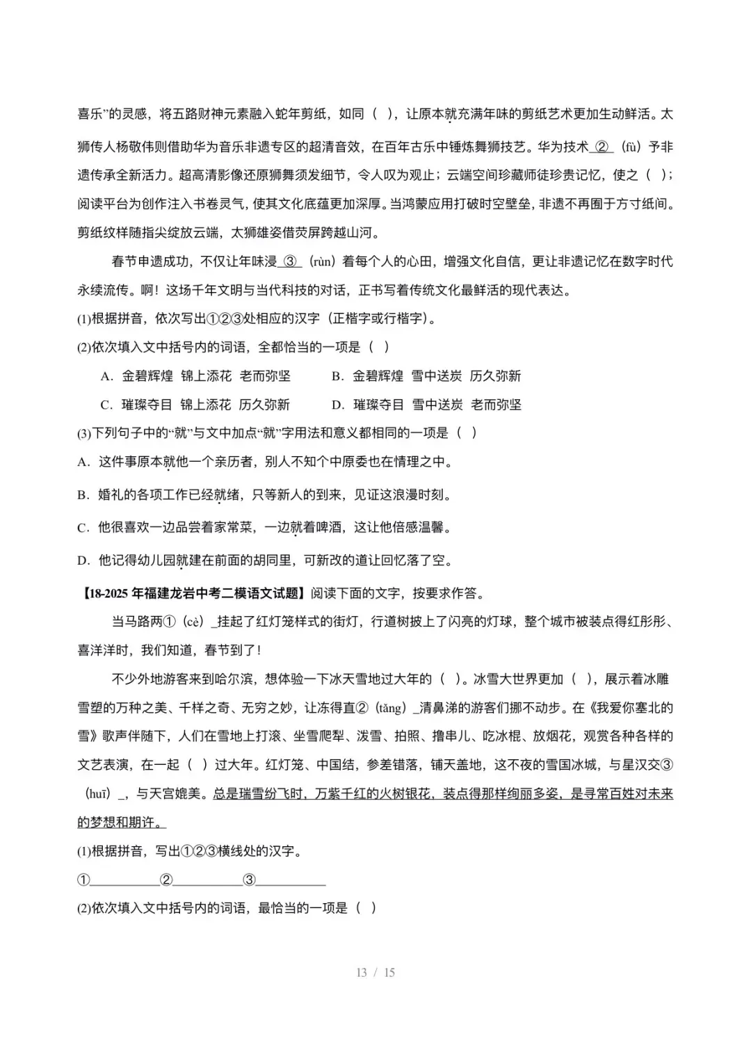 【真题汇编】福建中考5年(2021-2025中考)真题分类汇编-基础知识综合运用 第14张