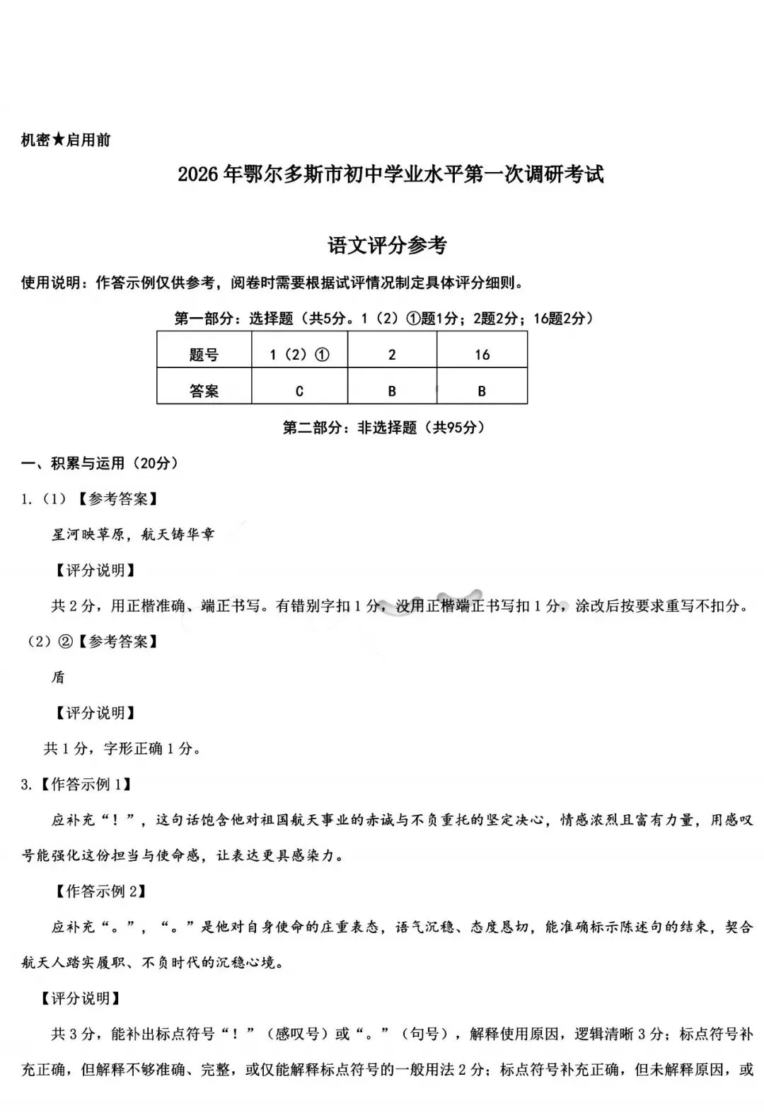 2026年3月鄂尔多斯中考一模试卷和答案:语文数学英语物理化学道法历史 第11张