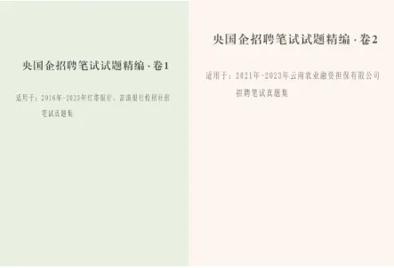 2026云投集团社会招聘笔试往年试卷2026年云南省投资控股集团集中招聘校园招聘笔试历年真题卷云投控股集团校招社招笔试往年真题卷复习题库 第45张