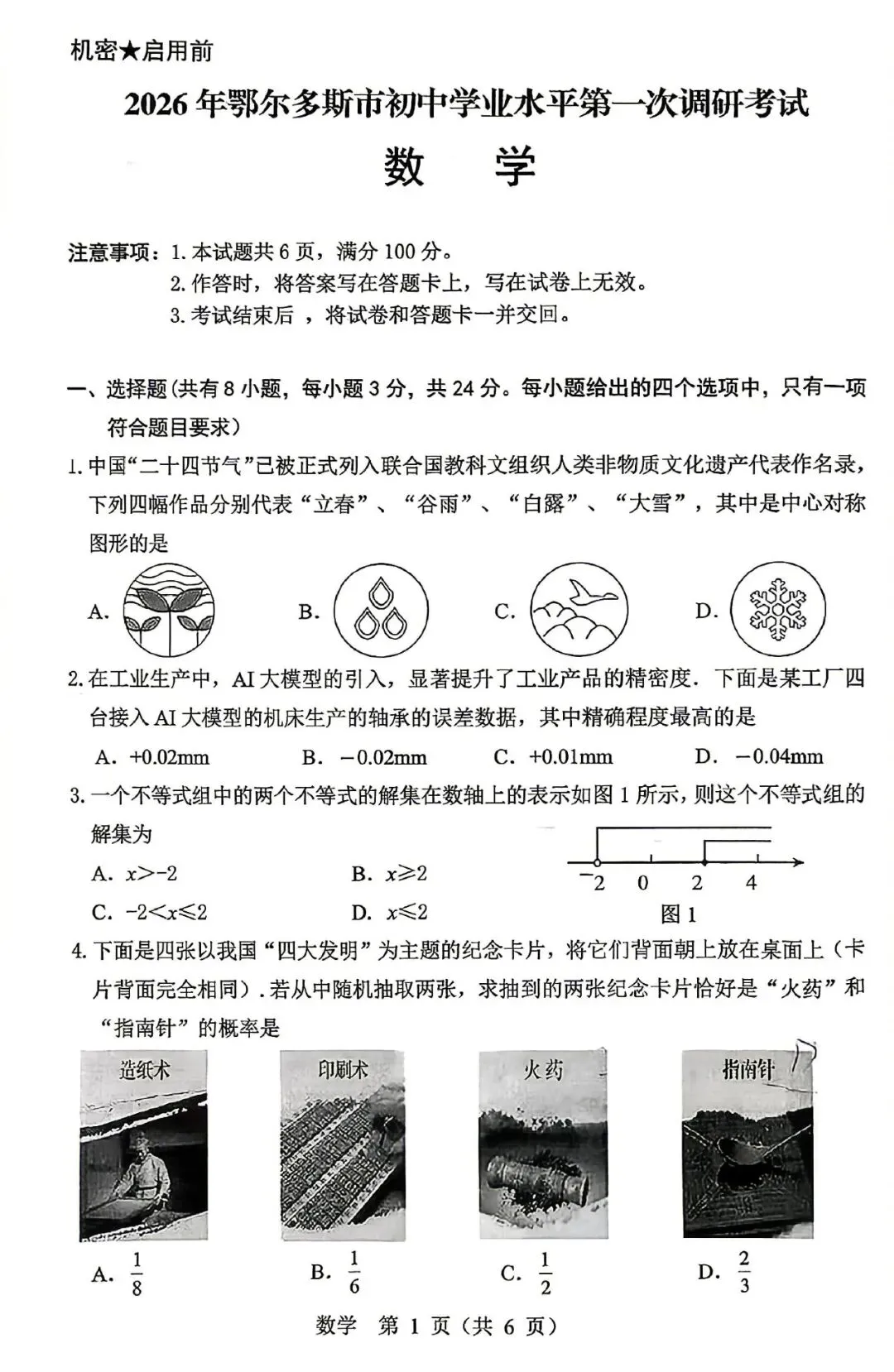 2026年3月鄂尔多斯中考一模试卷和答案:语文数学英语物理化学道法历史 第18张
