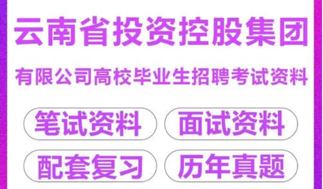 2026云投集团社会招聘笔试往年试卷2026年云南省投资控股集团集中招聘校园招聘笔试历年真题卷云投控股集团校招社招笔试往年真题卷复习题库 第56张