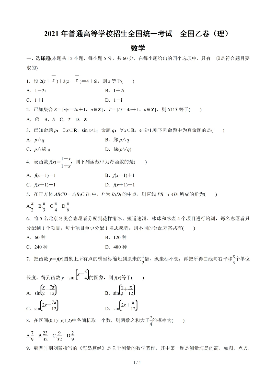 【数学】2021年高考真题——全国乙卷(理科)(原卷板) 第2张