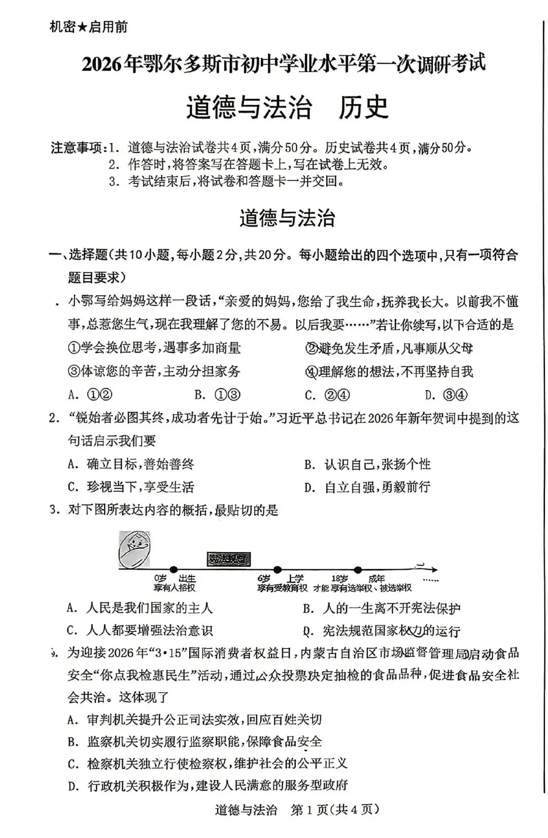2026年3月鄂尔多斯中考一模试卷和答案:语文数学英语物理化学道法历史 第47张