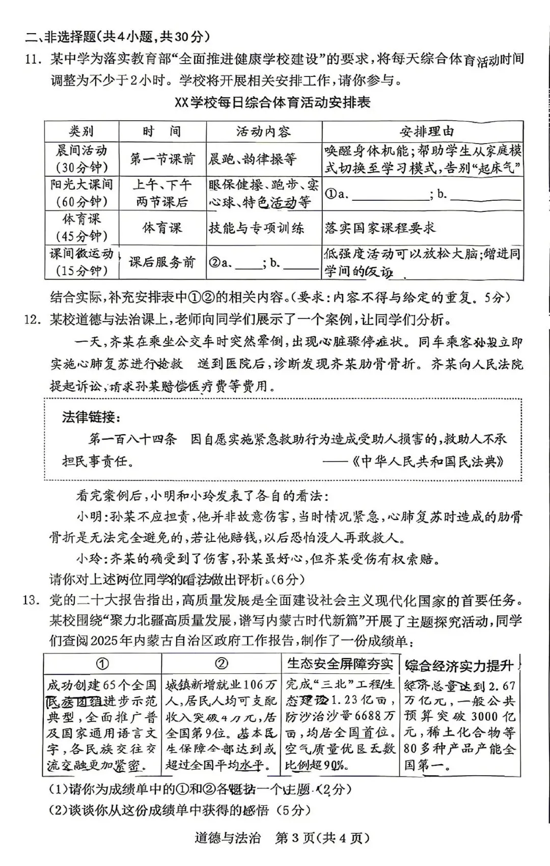 2026年3月鄂尔多斯中考一模试卷和答案:语文数学英语物理化学道法历史 第49张