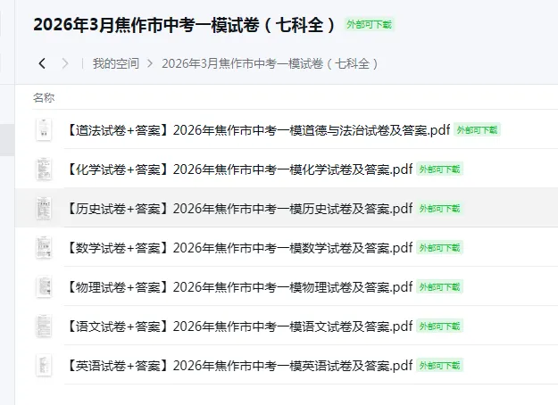 【4月中考试卷速递】2026年3月焦作市中考一模试卷(七科全)高清下载 第2张