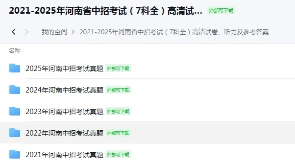【4月中考试卷速递】2021-2025年河南省中招考试(7科全)高清、听力及参考答案下载 第2张