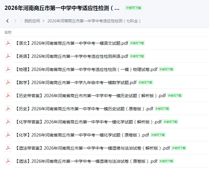 【4月中考试卷速递】2026年河南商丘市第一中学中考适应性检测(七科全)高清下载 第2张