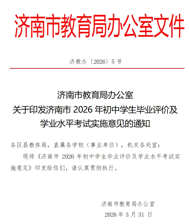 济南2026年中考实施意见已发布!含学业水平考试报名和考试细则! 第3张