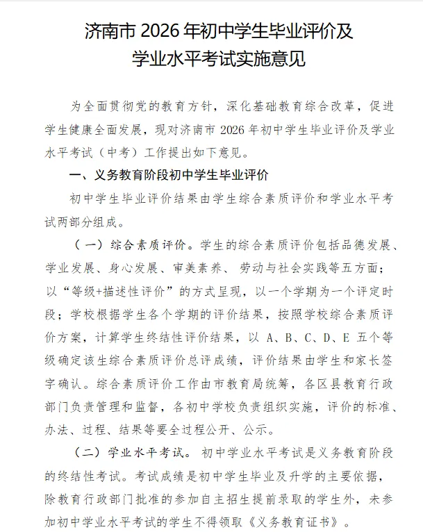 济南2026年中考实施意见已发布!含学业水平考试报名和考试细则! 第5张