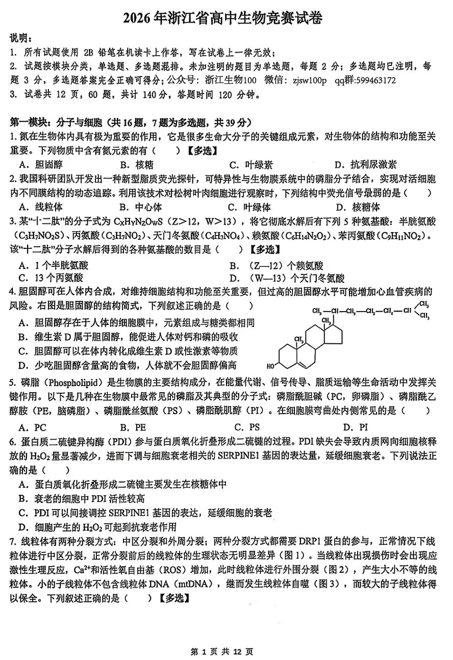2026年3月浙江省高中生物竞赛试卷和答案 第1张