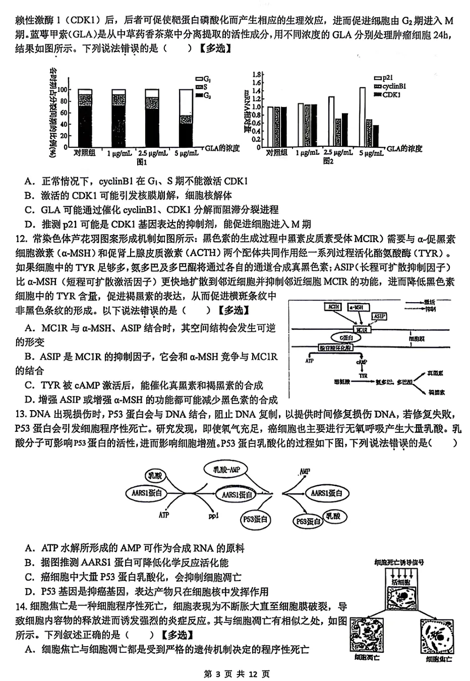 2026年3月浙江省高中生物竞赛试卷和答案 第3张