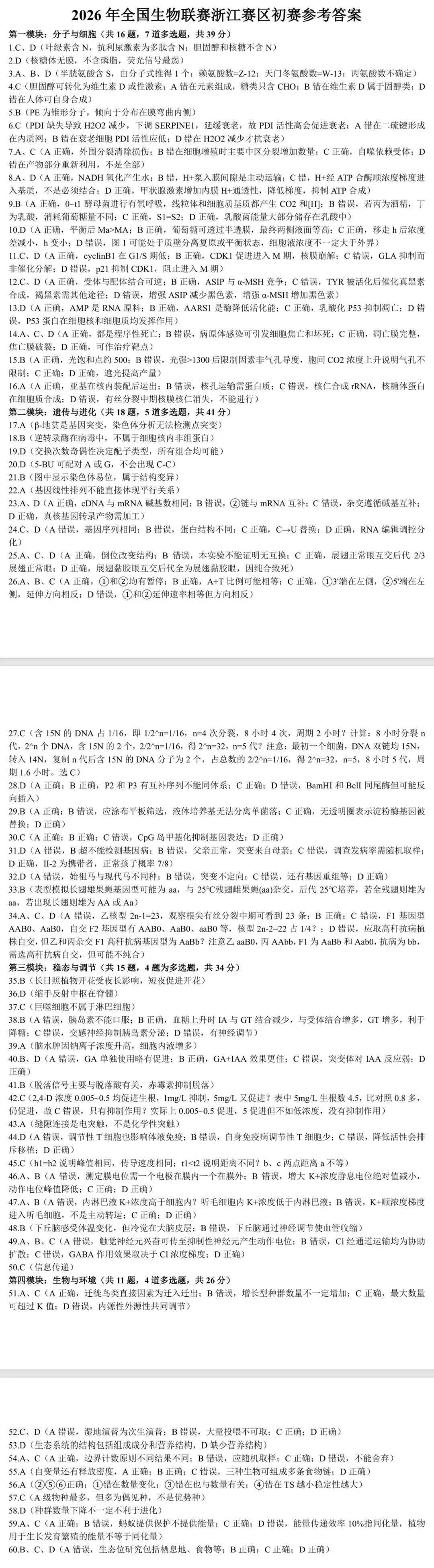 2026年3月浙江省高中生物竞赛试卷和答案 第13张