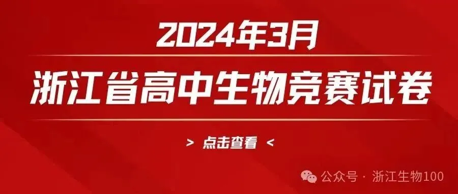2026年3月浙江省高中生物竞赛试卷和答案 第15张