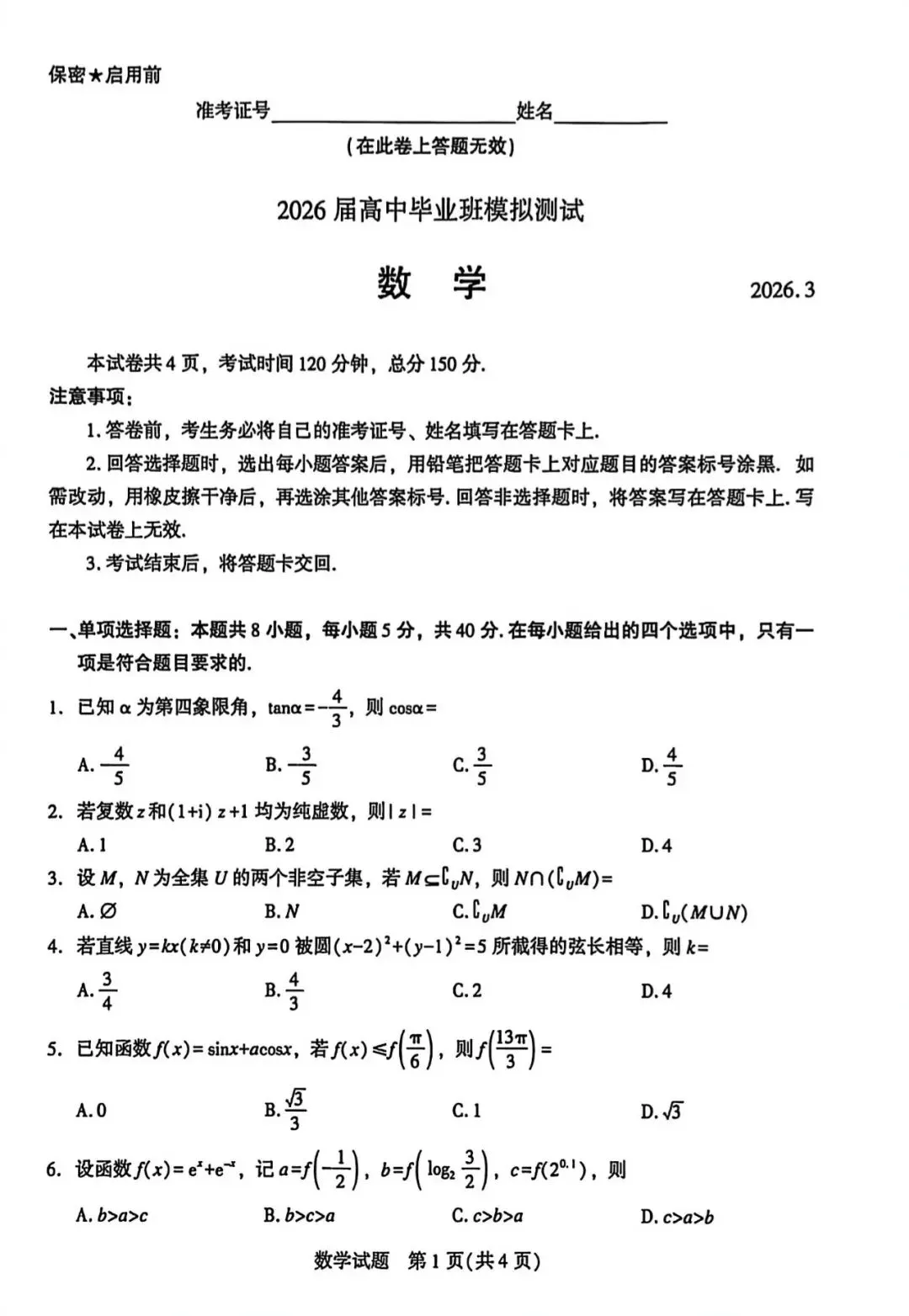 2026届高中毕业班模拟考试数学试卷 第1张