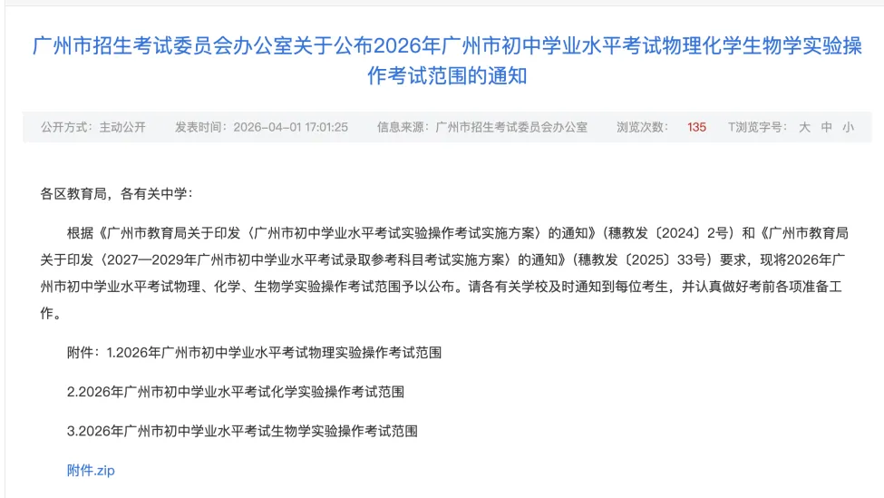 中考速递 | 2026广州中考理化生实验操作考试范围公布(附电子版下载) 第2张