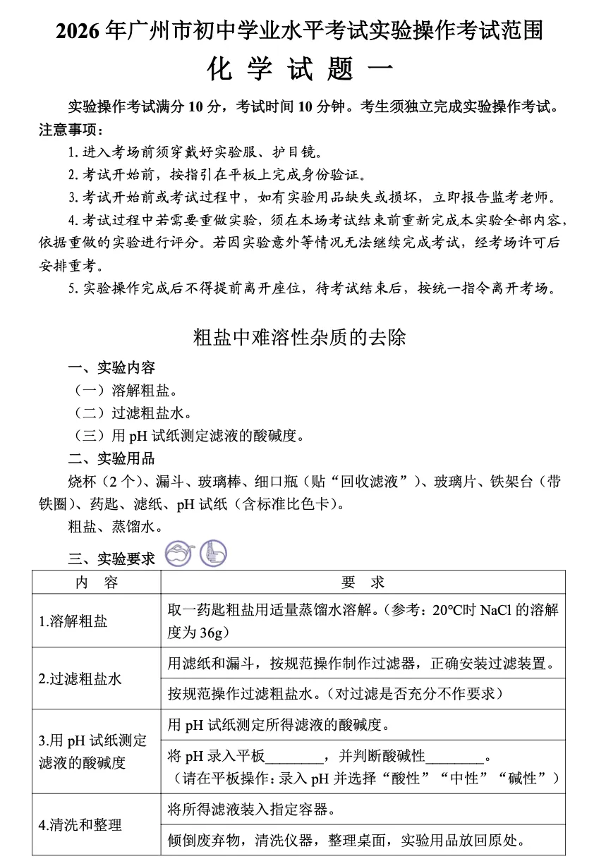 中考速递 | 2026广州中考理化生实验操作考试范围公布(附电子版下载) 第6张