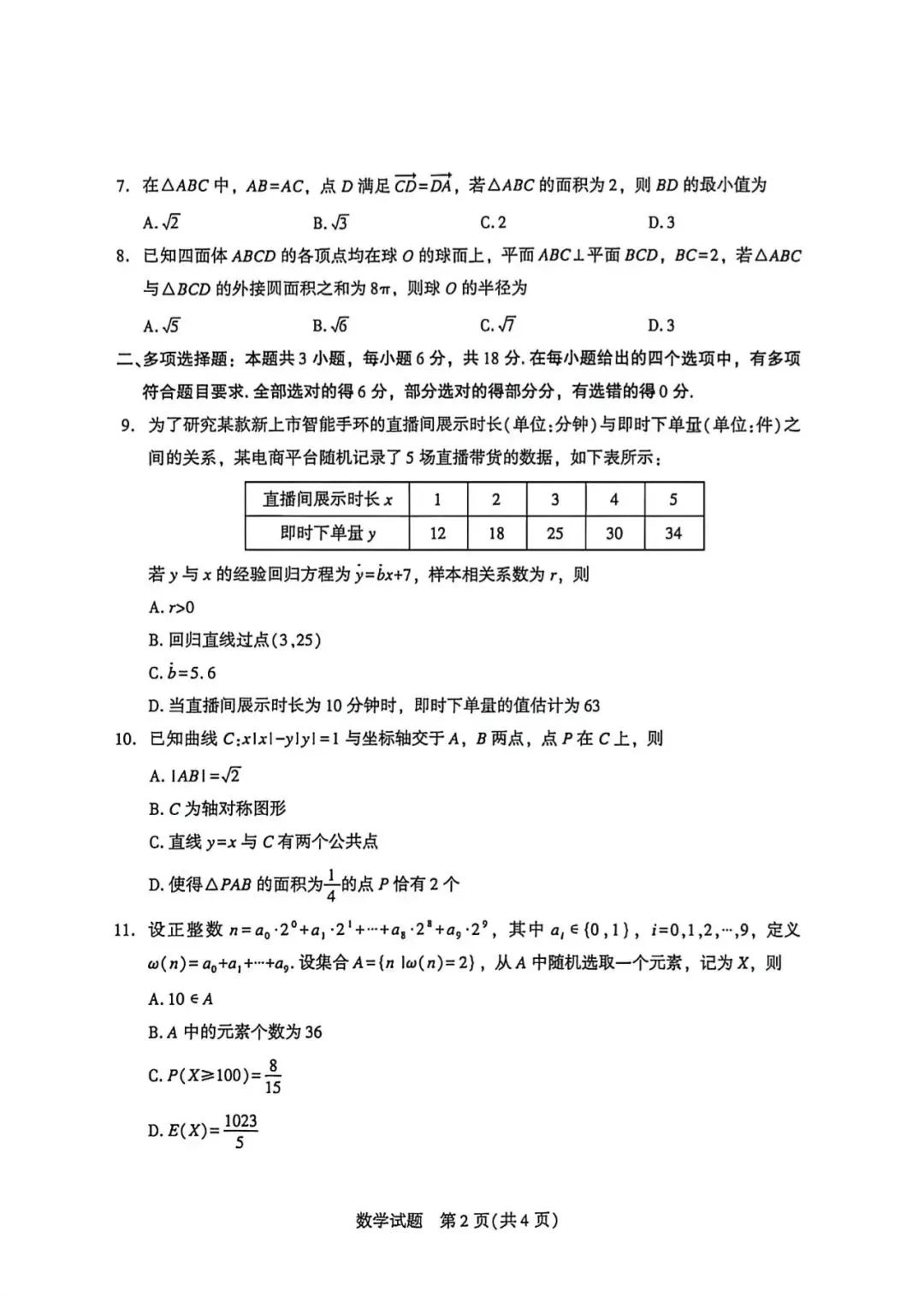 2026届高中毕业班模拟考试数学试卷 第2张