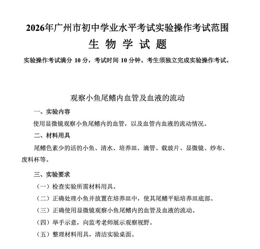 中考速递 | 2026广州中考理化生实验操作考试范围公布(附电子版下载) 第9张