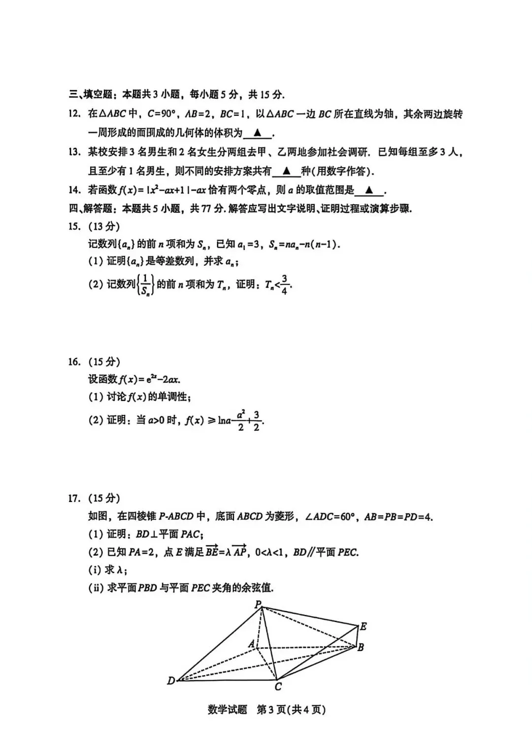 2026届高中毕业班模拟考试数学试卷 第3张