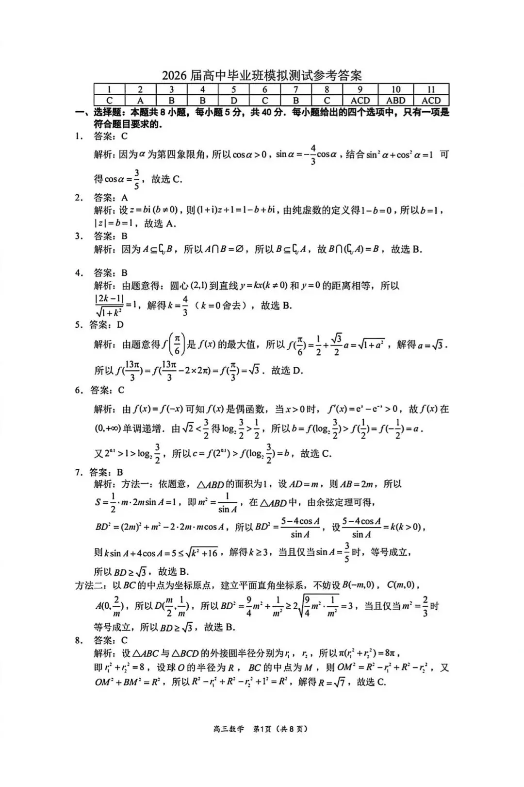 2026届高中毕业班模拟考试数学试卷 第5张