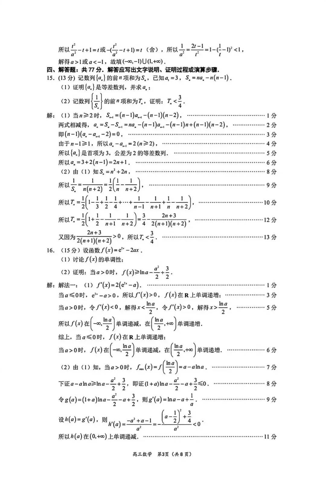 2026届高中毕业班模拟考试数学试卷 第7张