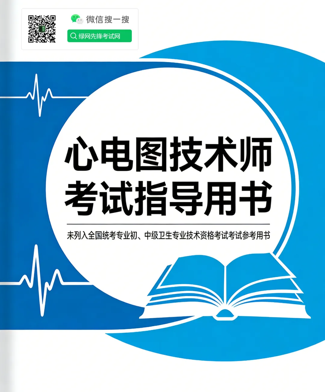 心电图技术初级师专业技术资格考试模拟试卷 第1张