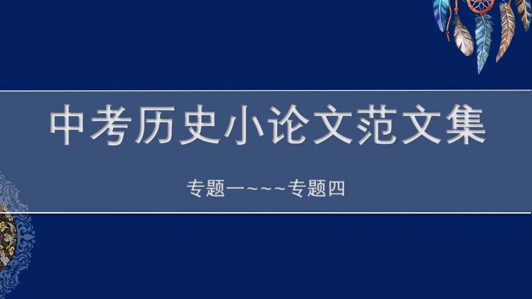中考历史小论文范文集 第2张