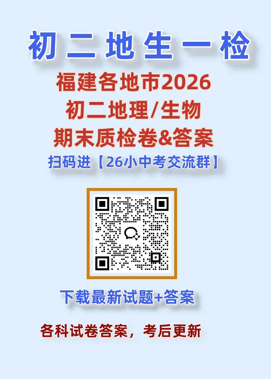 小中考冲刺|漳州2026初二生物地理一模考试卷答案 第3张