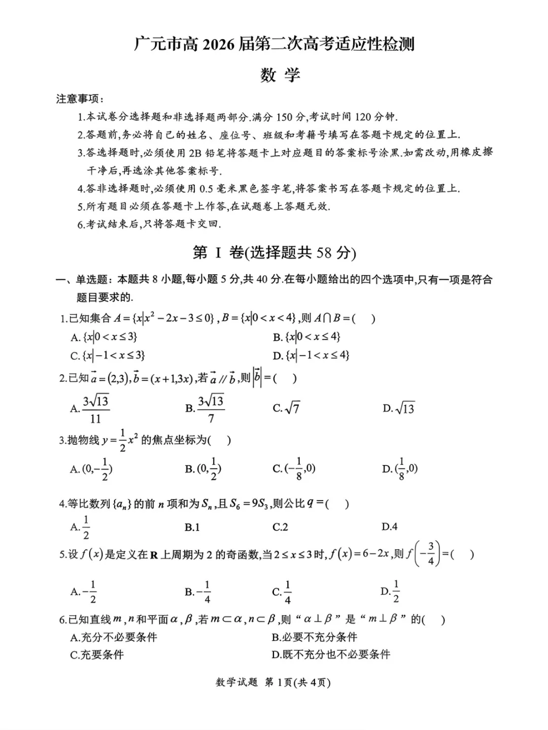2026届广元二诊试卷及答案汇总!速领! 第2张