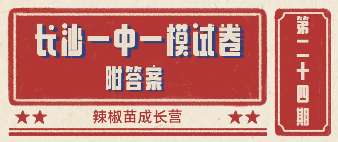 新鲜出炉!26年一中集团一模试卷及答案下载 第1张