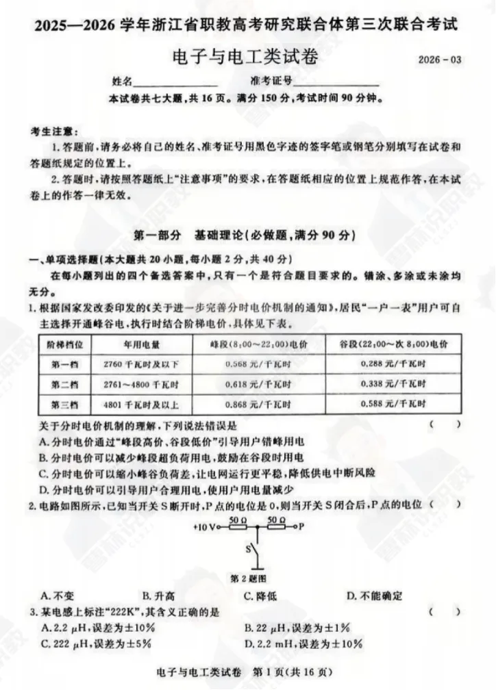 浙江省职教高考研究联合体第三次联合考试试卷-电子电工大类+答案解析 第3张