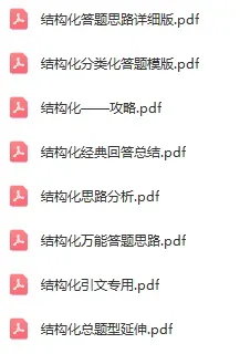 教资面试资料领取!试讲逐字稿+真题+模板+结构化+面试流程学习方法! 第6张