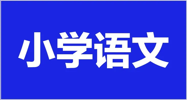 教资面试资料领取!试讲逐字稿+真题+模板+结构化+面试流程学习方法! 第9张