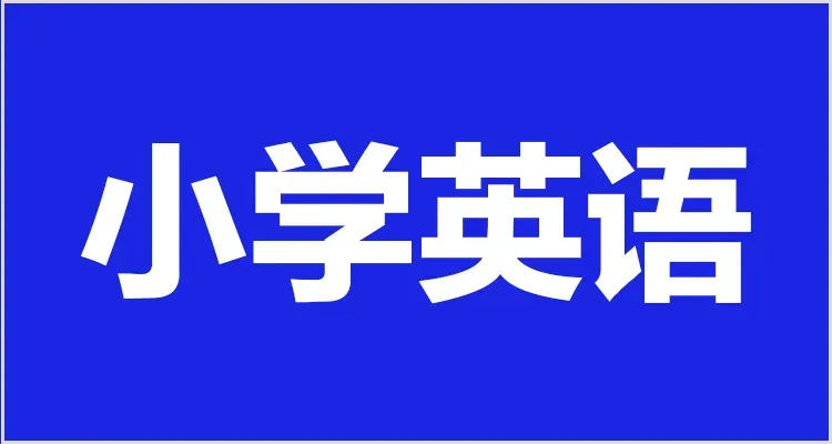 教资面试资料领取!试讲逐字稿+真题+模板+结构化+面试流程学习方法! 第10张