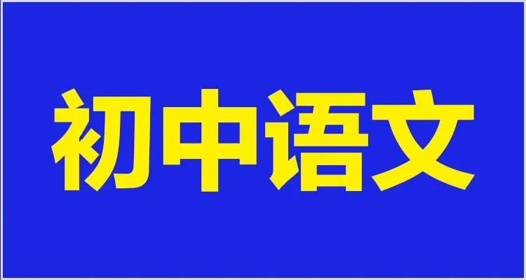 教资面试资料领取!试讲逐字稿+真题+模板+结构化+面试流程学习方法! 第19张