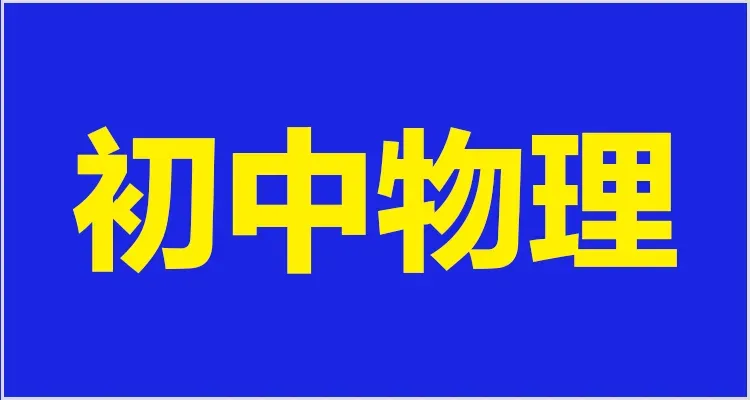 教资面试资料领取!试讲逐字稿+真题+模板+结构化+面试流程学习方法! 第27张