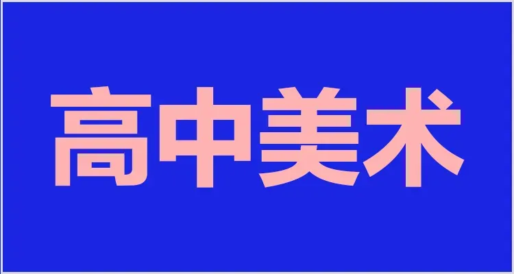 教资面试资料领取!试讲逐字稿+真题+模板+结构化+面试流程学习方法! 第36张