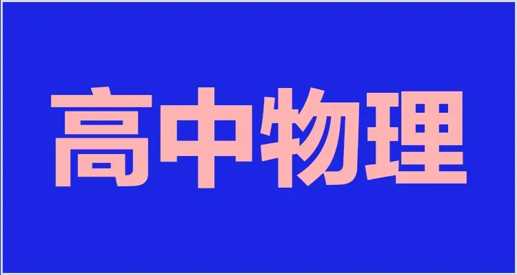 教资面试资料领取!试讲逐字稿+真题+模板+结构化+面试流程学习方法! 第41张